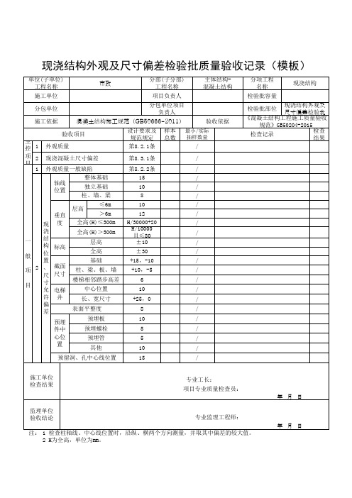 现浇结构外观及尺寸偏差检验批质量验收记录(模板)