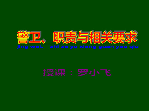 警卫、职责与相关要求