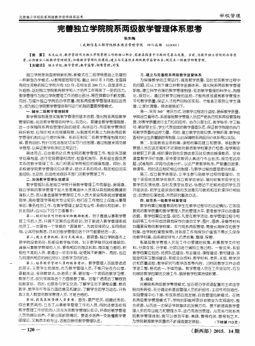 完善独立学院院系两级教学管理体系思考