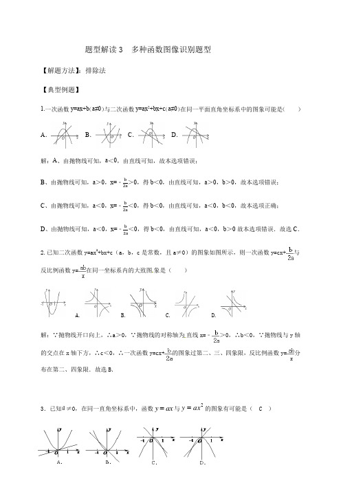 第2章二次函数 题型解读3 多种函数图像识别题型-北师大版九年级数学下册教学讲义