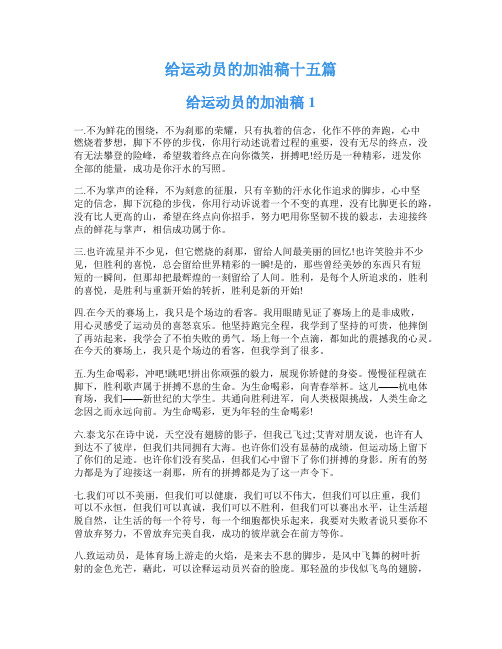 给运动员的加油稿十五篇