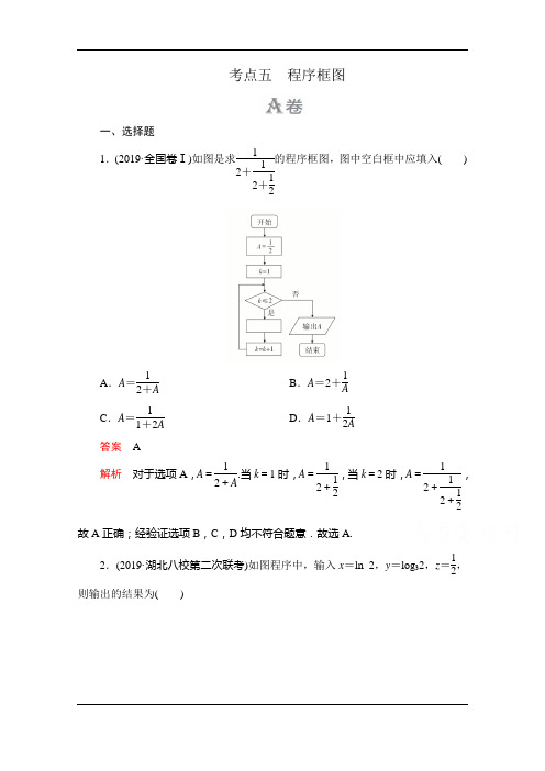 2020届高考数学大二轮刷题首选卷文数文档：第一部分+考点五+程序框图+Word版含解析