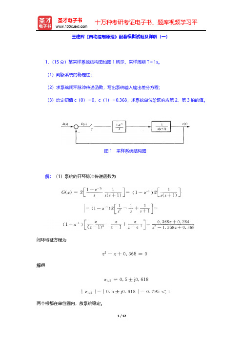 王建辉《自动控制原理》配套模拟试题及详解(一)【圣才出品】