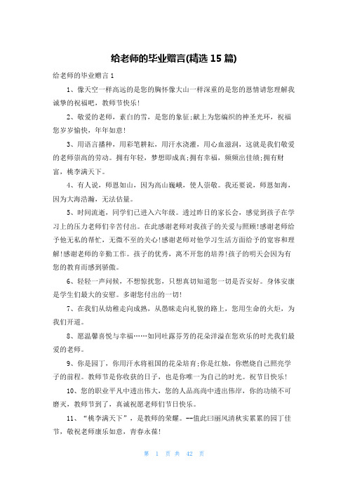 给老师的毕业赠言(精选15篇)