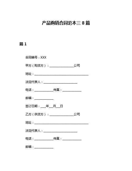 产品购销合同范本三8篇