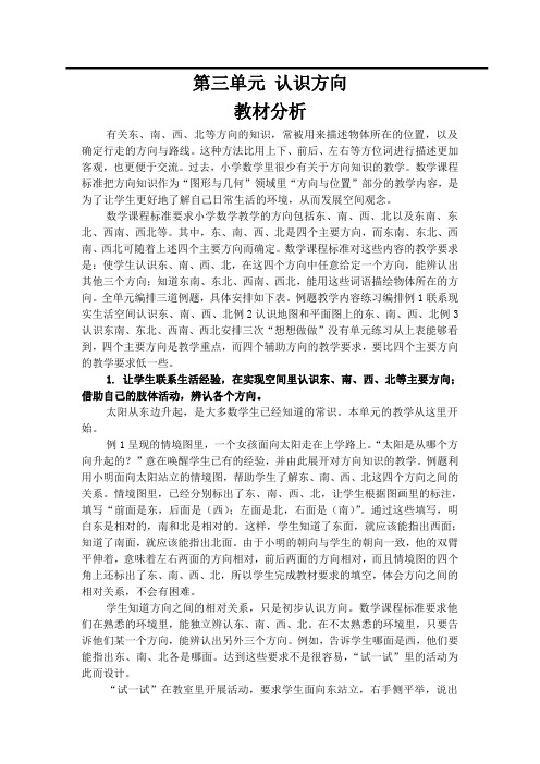 苏教版数学二年级下册第三单元 认识方向教材分析