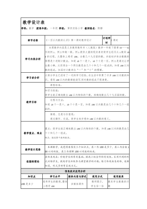 人教版数学一年级下册《一百以内数的认识》第1课时优质课表格式教案