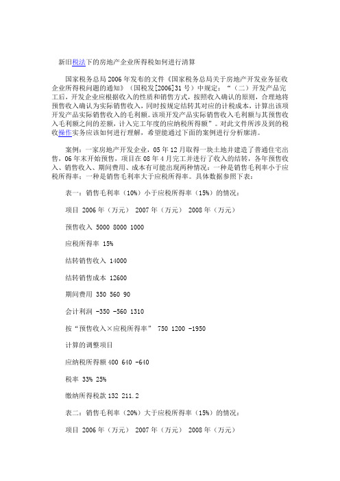 新旧税法下的房地产企业所得税如何进行清算