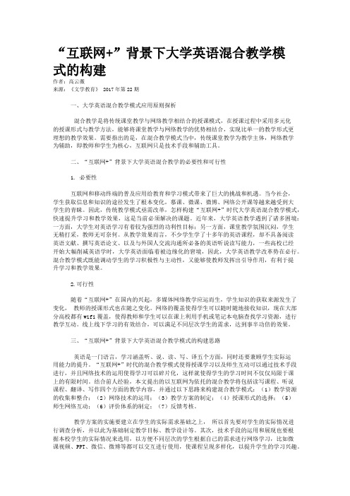 “互联网+”背景下大学英语混合教学模式的构建