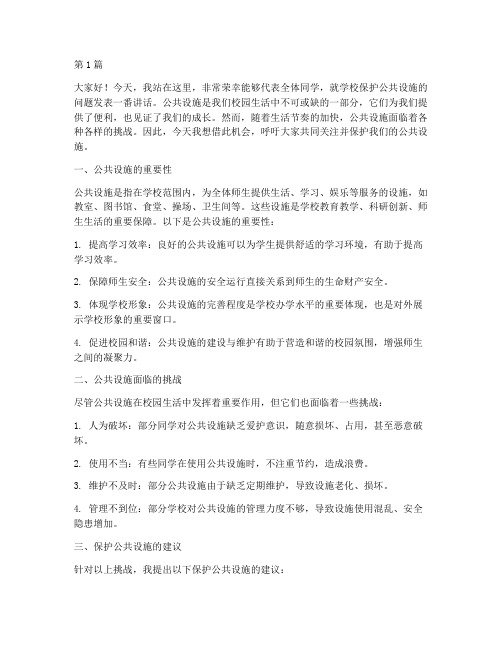 学校保护公共设施发言稿(3篇)