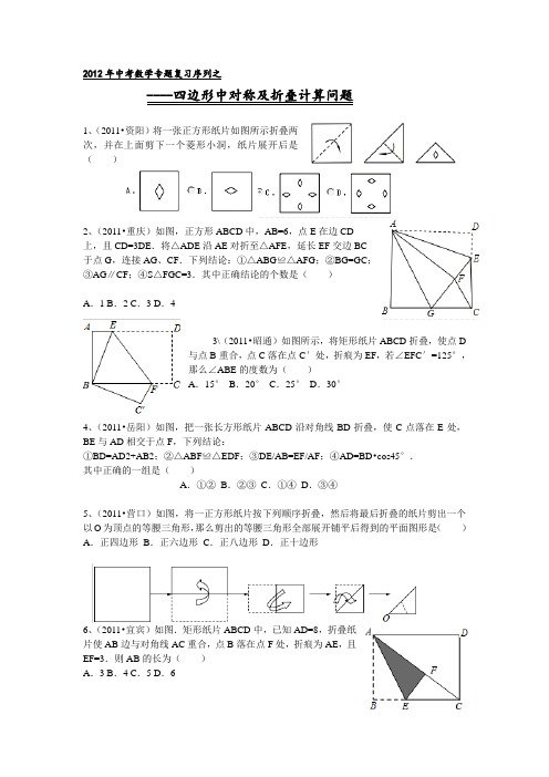 2012年中考数学专题复习四边形对称及折叠计算