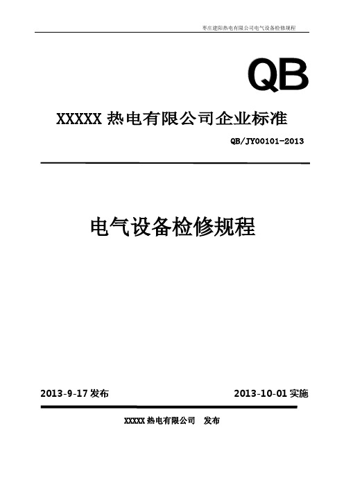 热电厂电气检修规程