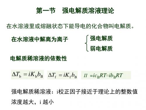 电解质溶液与离子平衡