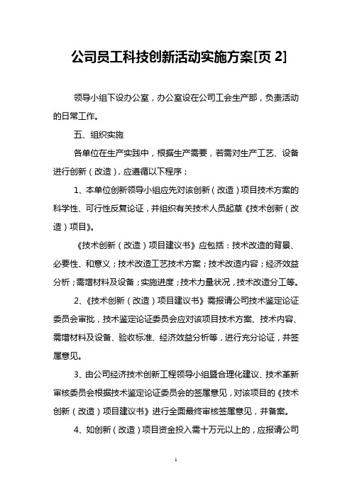 公司员工科技创新活动实施方案[页2]