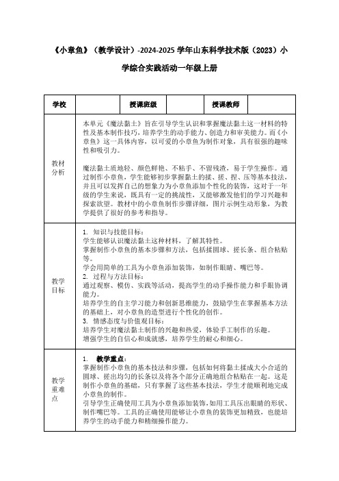 《小章鱼》(教学设计)-2024-2025学年山东科学技术版(2023)小学综合实践活动一年级上册