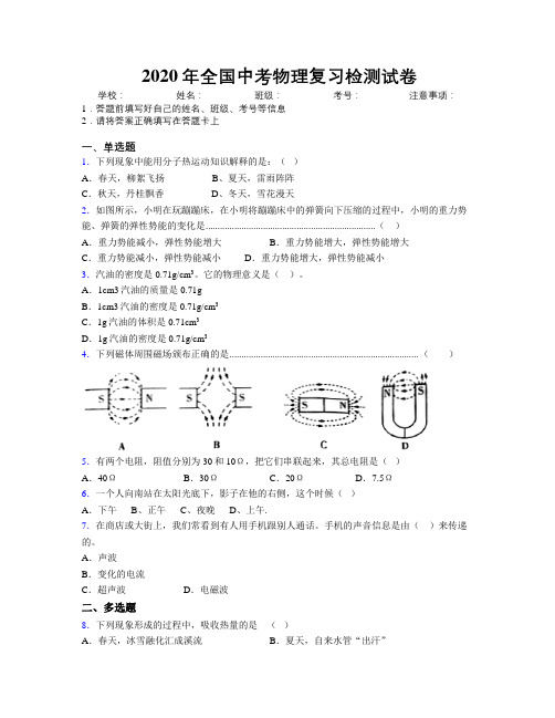 2020年全国中考物理复习检测试卷附解析