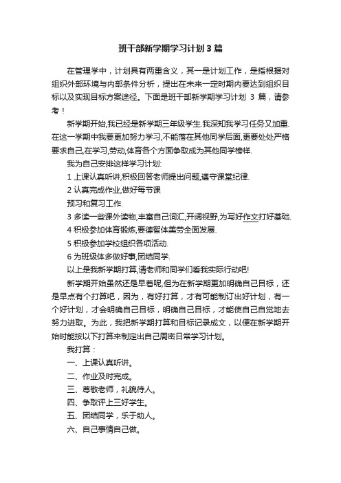 班干部新学期学习计划3篇