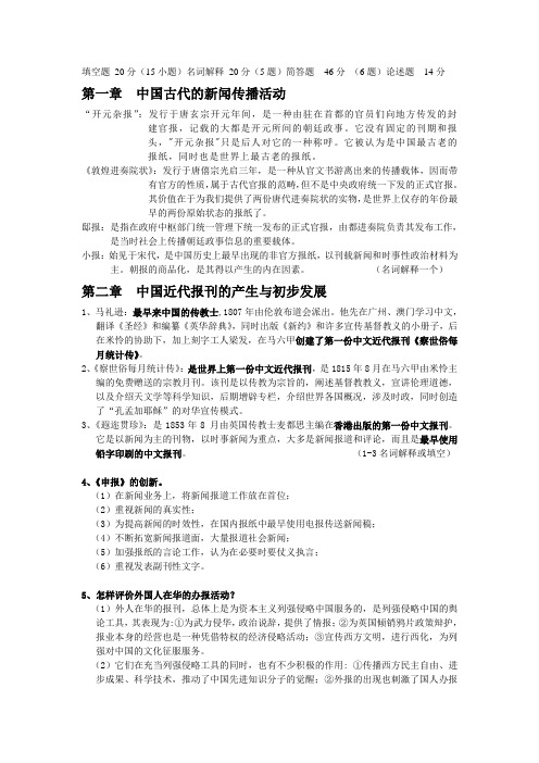 中国新闻传播史复习资料