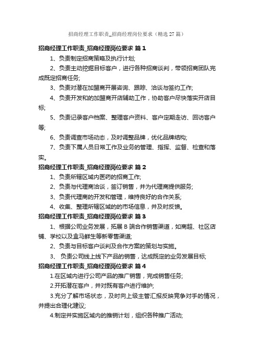 招商经理工作职责_招商经理岗位要求（精选27篇）