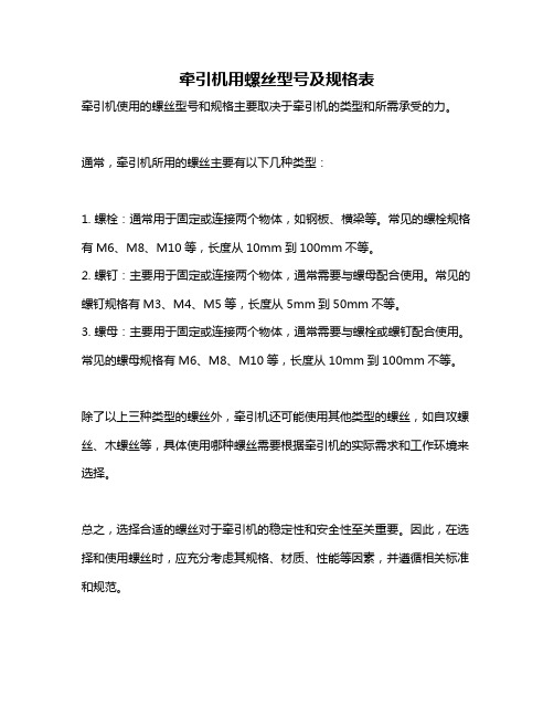 牵引机用螺丝型号及规格表