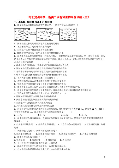 河北省定州中学新高二生物上学期周练试题(三)(承智班)