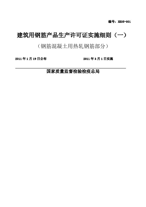 建筑用钢筋产品生产许可证实施细则钢筋混凝土用热轧钢