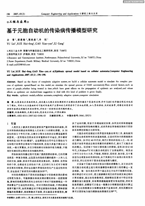 基于元胞自动机的传染病传播模型研究