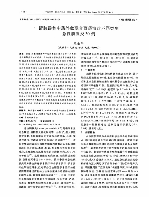 清胰汤和中药外敷联合西药治疗不同类型急性胰腺炎30例