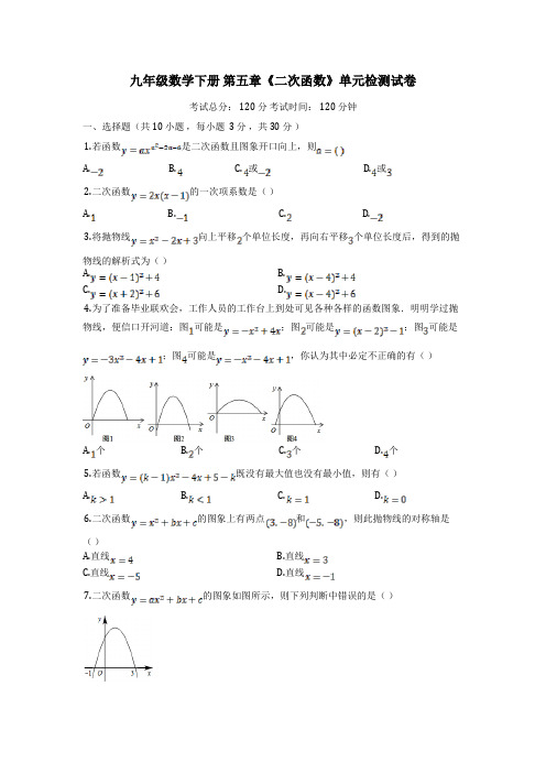 九年级数学下册第五章《二次函数》单元检测卷(含答案)