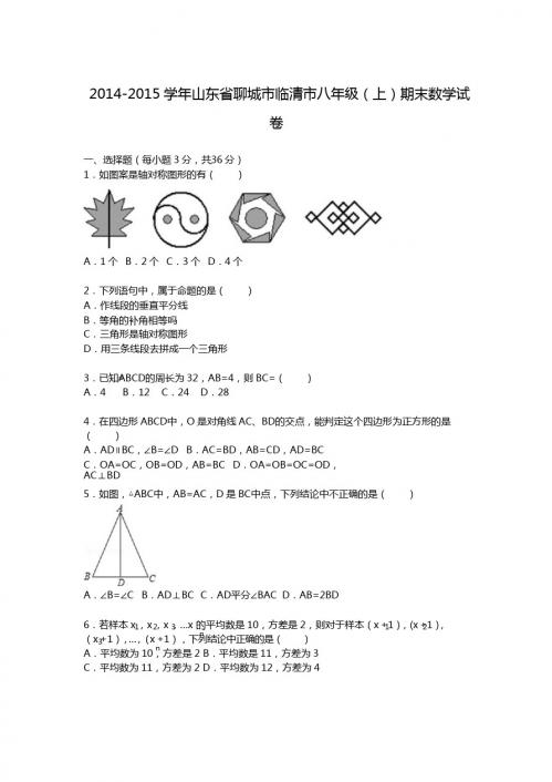 【解析版】聊城市临清市2014-2015学年八年级上期末数学试卷