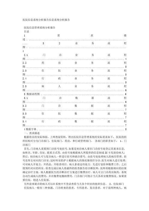 医院信息系统分析报告信息系统分析报告.docx