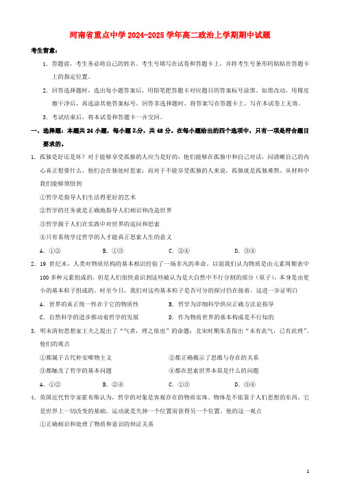 河南省重点高中2024_2025学年高二政治上学期期中试题