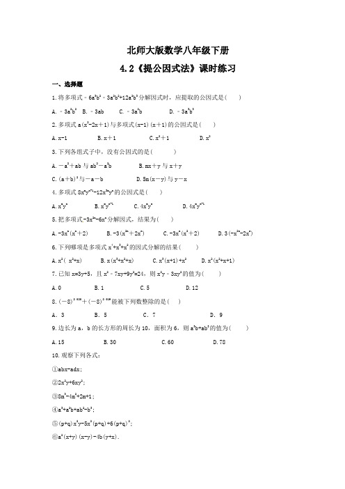 2020--2021学年北师大版数学八年级下册4.2《提公因式法》课时练习(含答案)