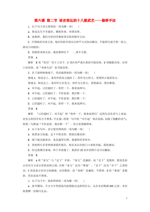 高中语文第六课第二节语言表达的十八般武艺修辞手法同步练习新人教版选修语言文字应用