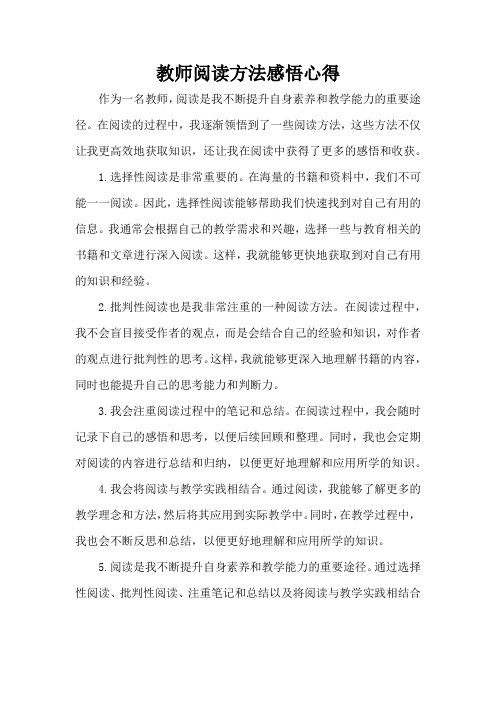 教师阅读方法感悟心得