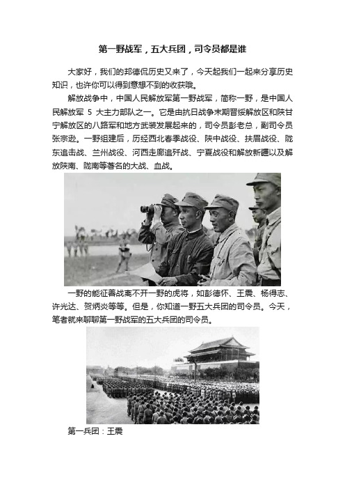 第一野战军，五大兵团，司令员都是谁