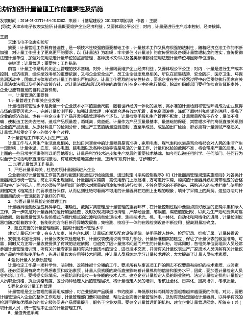 浅析加强计量管理工作的重要性及措施