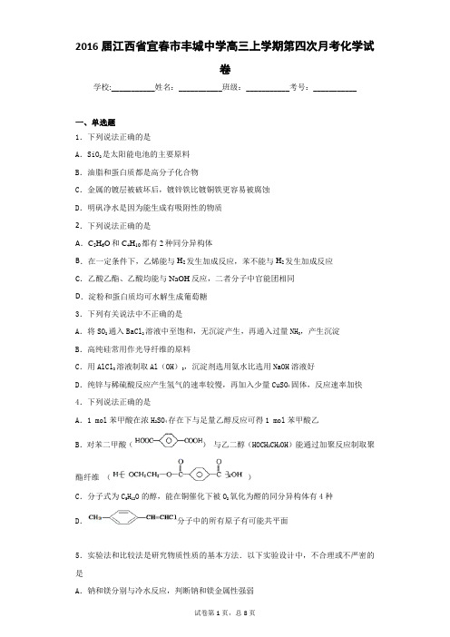 2016届江西省宜春市丰城中学高三上学期第四次月考化学试卷