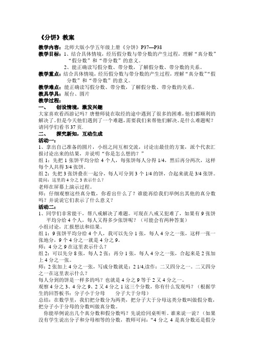 北师大版五年级《分饼》教案