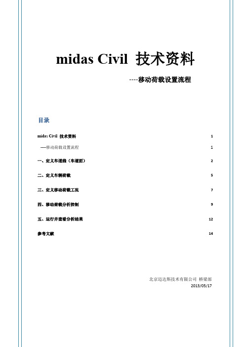 Midas 移动荷载 设置流程