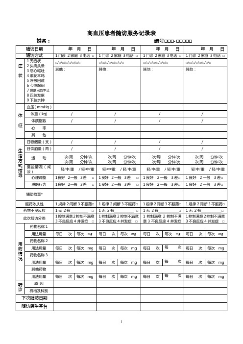 常见疾病随访服务表_随访表