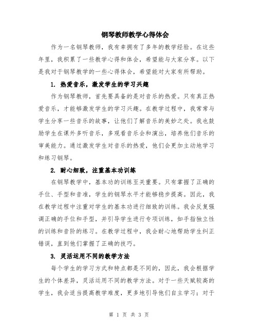 钢琴教师教学心得体会