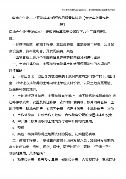 房地产企业——“开发成本”明细科目设置与核算【会计实务操作教程】