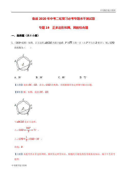 中考数学 专题19 正多边形和圆、圆的综合题(解析版)