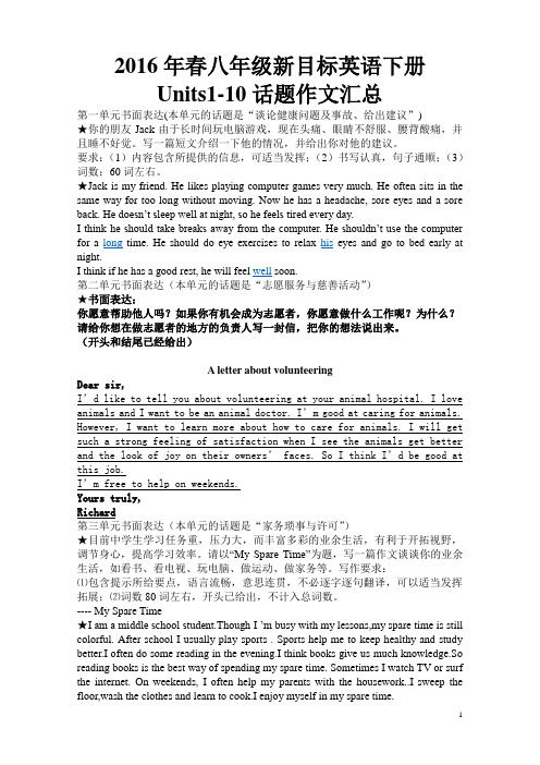 2014年春新目标八年级英语下册Unit1-10单元话题作文汇总