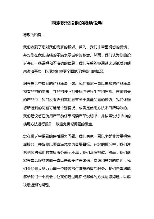 商家反驳投诉的纸质说明