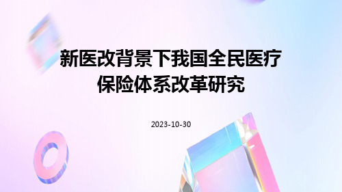 新医改背景下我国全民医疗保险体系改革研究