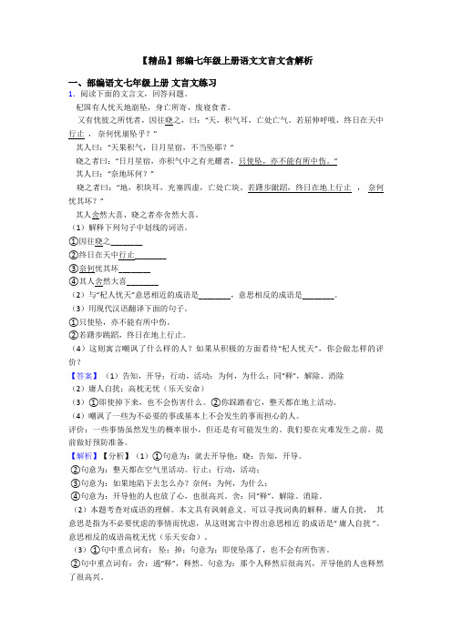 【精品】部编七年级上册语文文言文含解析