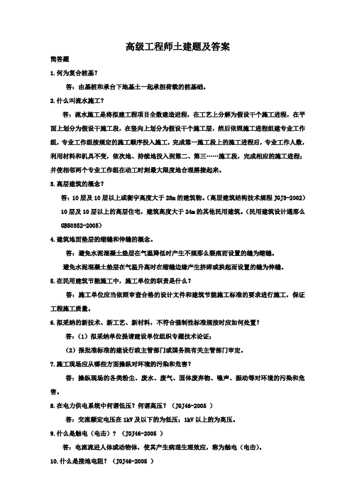 施工企业高级工程师土建答辩题及答案