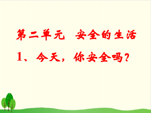 四年级上册品德与社会教学课件-《今天 你安全吗》 人教新课标 26页)